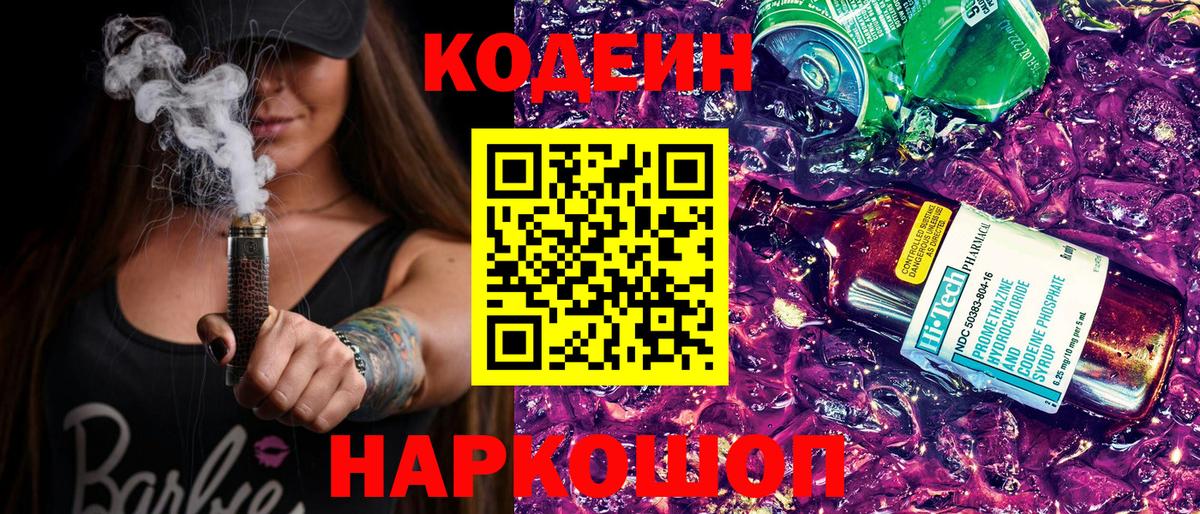 Codein напиток Lean (лин) Раменское